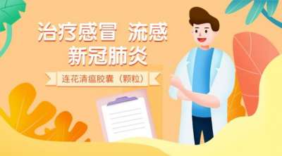 连花清瘟是疫情防控的必需、感冒药的常备