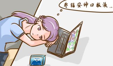 经常失眠喝枣椹安神口服液管用吗