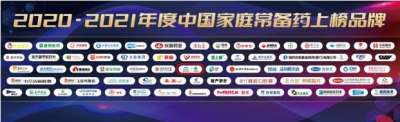 "喜报！康臣玉药正骨水、云香祛风止痛酊双双入选 “2020-2021年中国家庭常备药上榜品牌”"