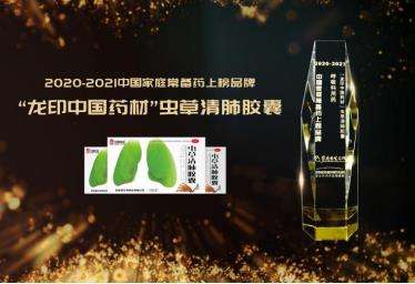 “龙印中国药材”虫草清肺胶囊上榜“中国家庭常备药”榜单