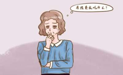 绝经前后总是月经紊乱吃什么药