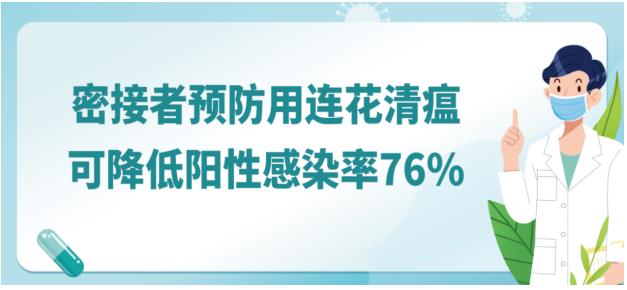 两千年抗疫经验，成就连花清瘟防治新冠的重要价值