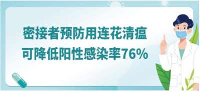 两千年抗疫经验，成就连花清瘟防治新冠的重要价值