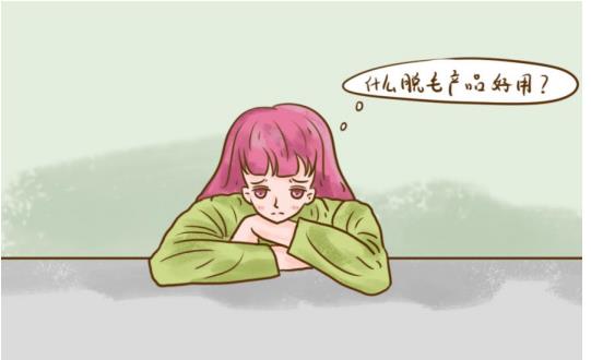 脱毛膏哪个品牌好？挑选起来很苦恼