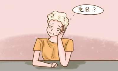 绝经前出虚汗例假量多怎么办