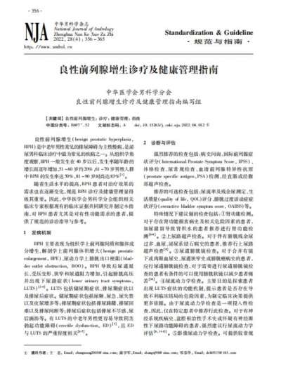 夏荔芪胶囊荣获《良性前列腺增生诊疗及健康管理指南》推荐