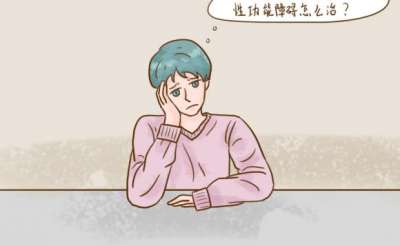 男性性功能障碍不要慌！这几种办法你知道吗？