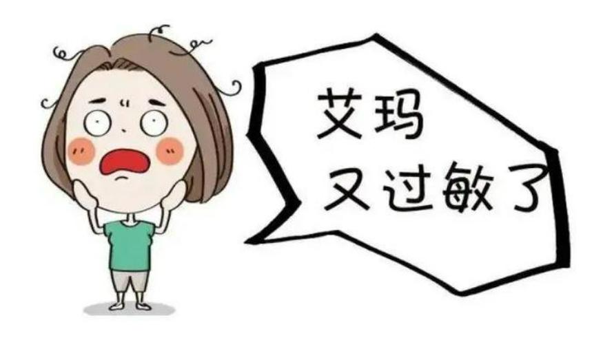 不是矫情，是过敏啦！