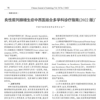 夏荔芪胶囊入选《良性前列腺增生症中西医结合多学科诊疗指南》