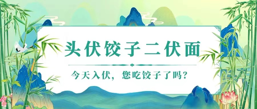 进入三伏天，老传统也讲究，健康过伏天