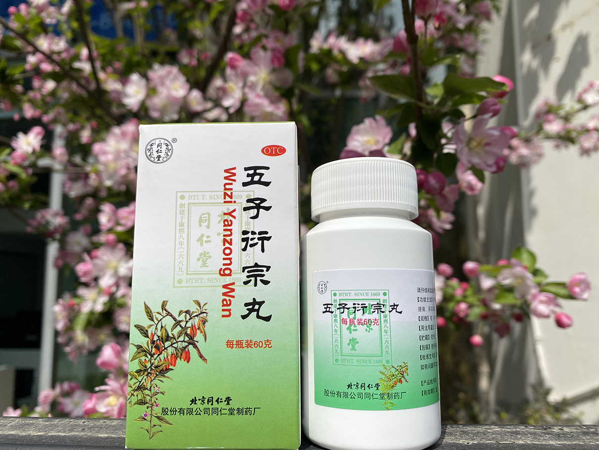 同仁堂五子衍宗丸怎么样