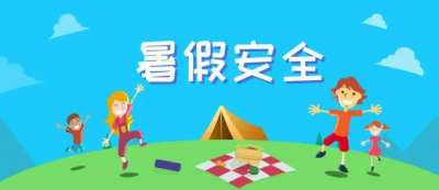 放暑假了，暑期安全提示，转给所有家长