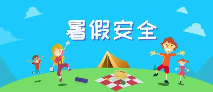 放暑假了，暑期安全提示，转给所有家长
