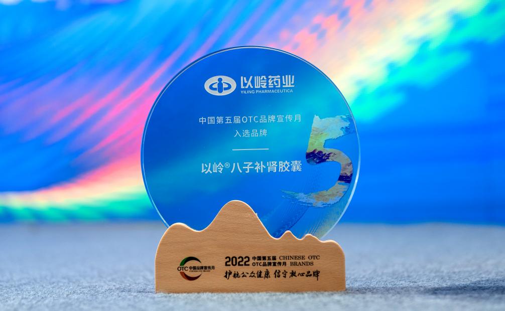 八子补肾胶囊再次入选中国OTC品牌月宣传品牌