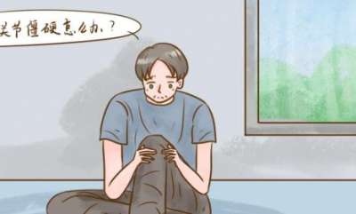你真的了解晨僵吗？用尪痹胶囊治关节僵硬多长时间见效