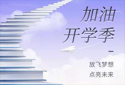 开学季，这些东西你都准备好了吗