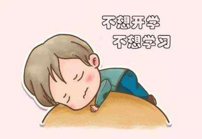 开学季，如何帮助孩子收心，这些作为家长要知道