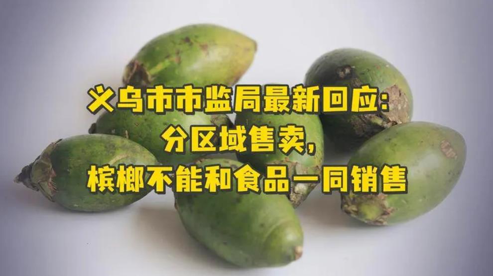 槟榔：让人上瘾又致癌，为什么还有人不停地嚼槟榔