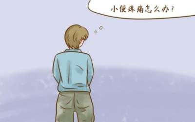 小便时排尿疼痛反反复复应该怎么缓解