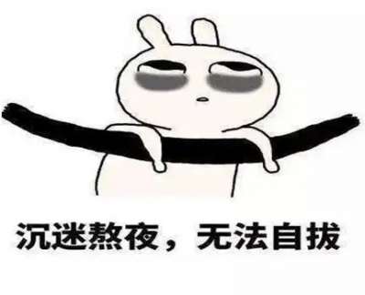 熬夜后的科学补救，把伤害降到最低……