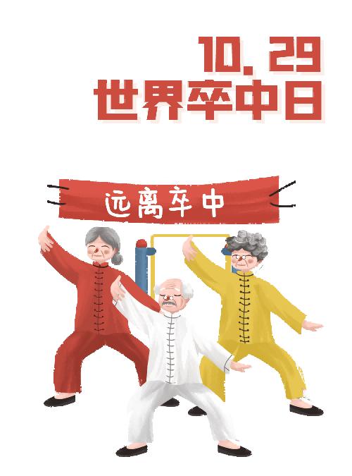 【世界卒中日】时间就是大脑，教你快速识别卒中