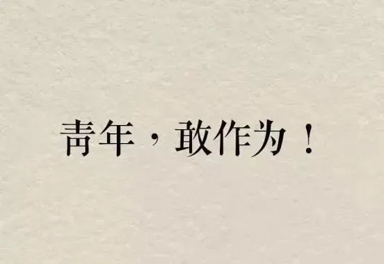 世界青年节 | 认领你的青年标签