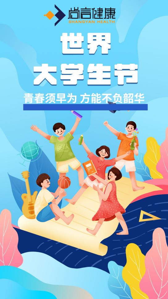 国际大学生节 | 从今天开始，做个健康的大学生吧~