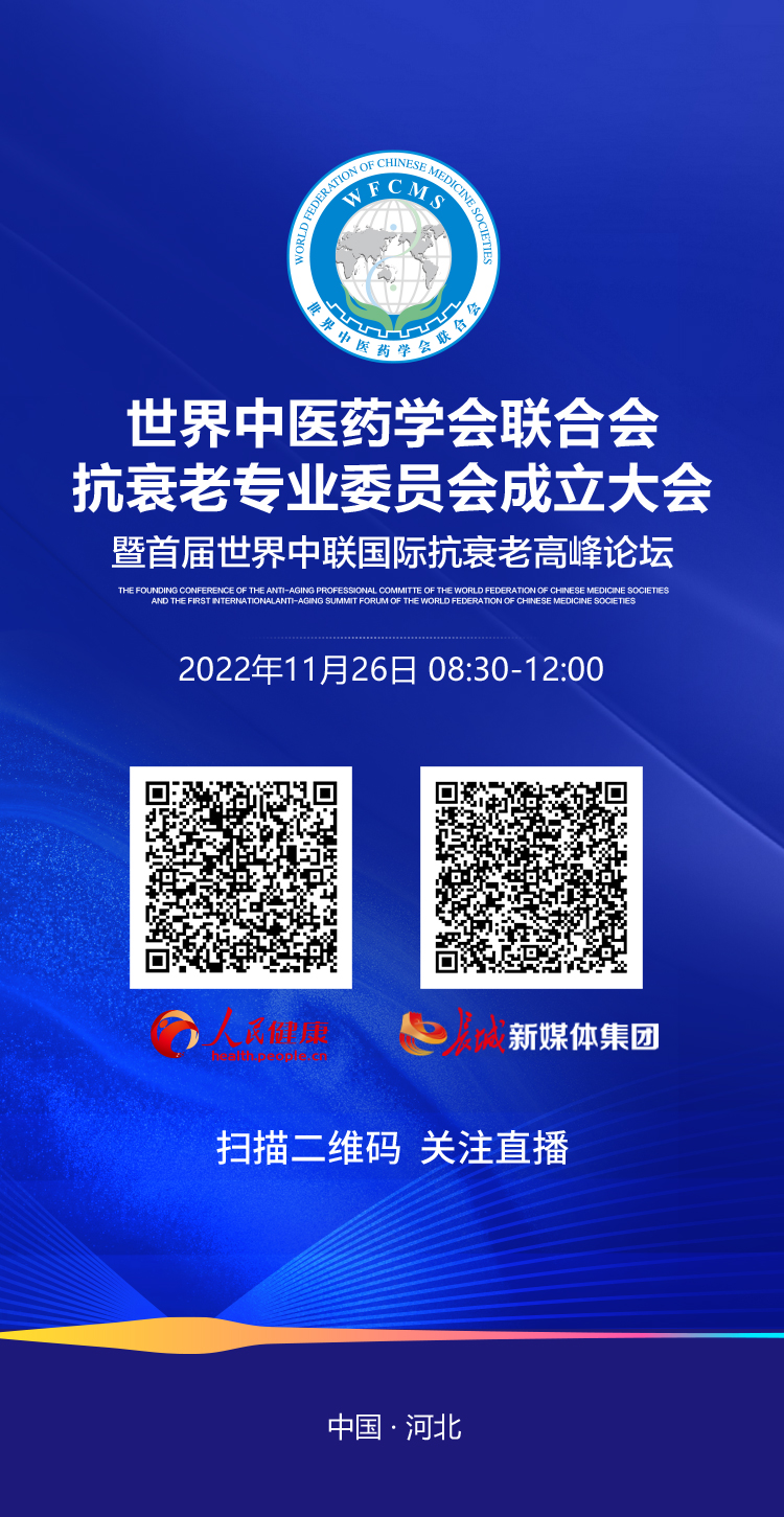 直播预告｜首届世界中联国际抗衰老高峰论坛26日开幕 中医药抗衰老研究取得新突破