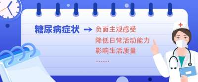 改善糖尿病症状,提高生活质量