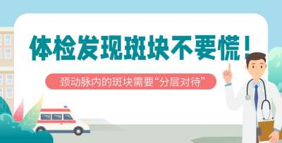 体检发现斑块不要慌！专家教您“分层管理”