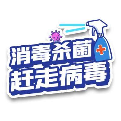 “杨康”后，这样清洁消毒最有效