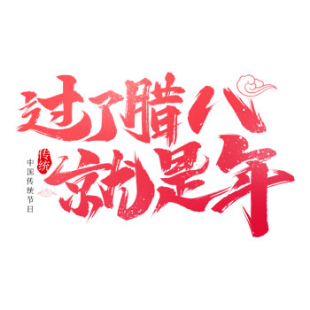 【腊八节】不止喝粥那么简单