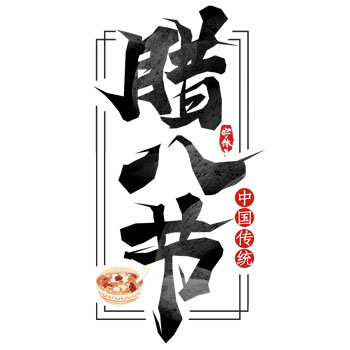 【腊八节】不止喝粥那么简单
