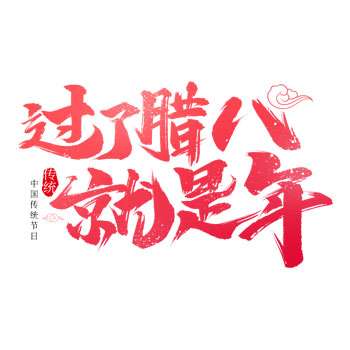 【腊八节】不止喝粥那么简单