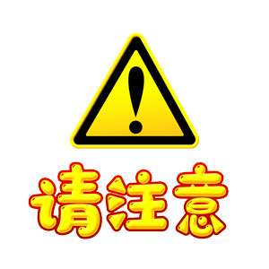 您的春节温馨提示已送达，请注意查收!