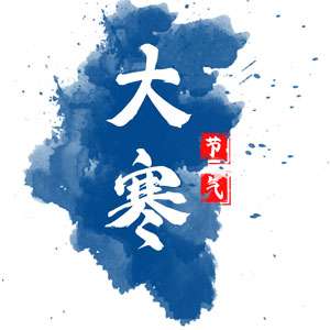 【大寒】大寒节气到，辞旧迎新笑