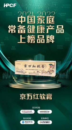 “2021-2022中国家庭常备健康产品上榜品牌”活动正式拉开序幕 京万红软膏蝉联榜单