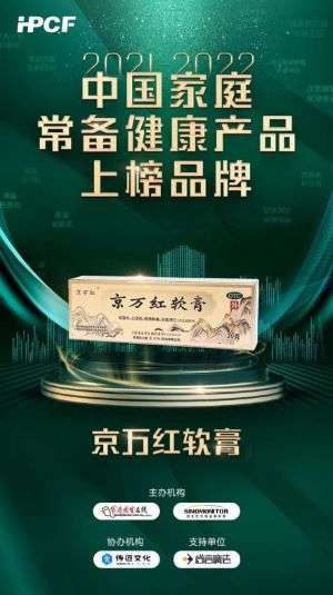 “2021-2022中国家庭常备健康产品上榜品牌”活动正式拉开序幕 京万红软膏蝉联榜单