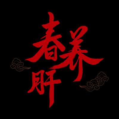 【立春】养生全攻略，你一定要知道