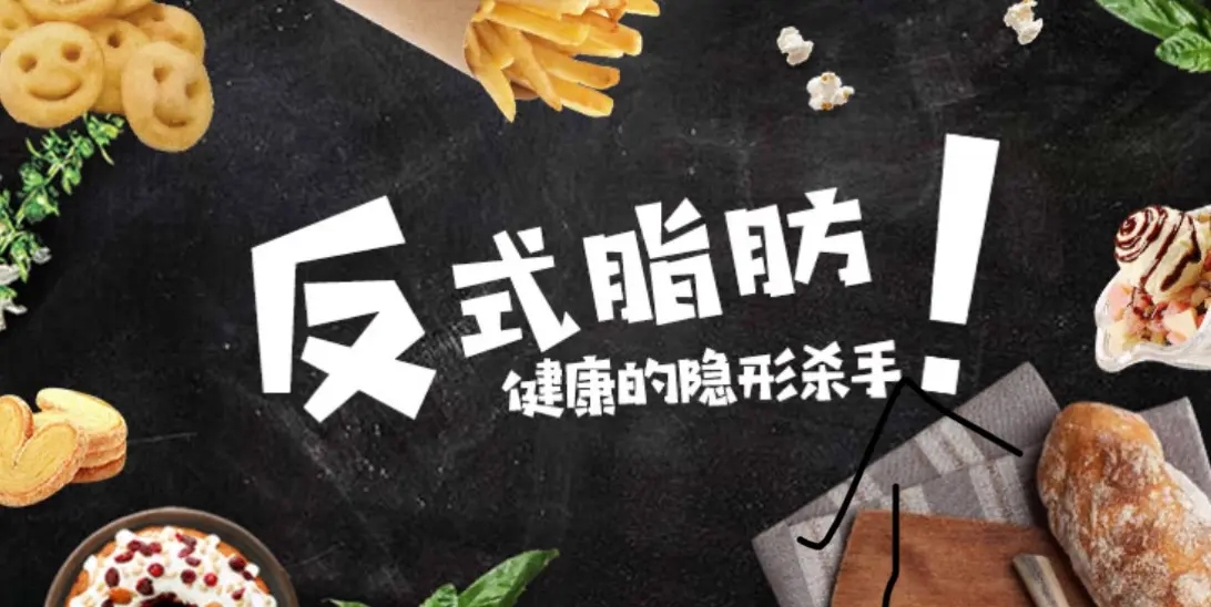 【健康】了解反式脂肪！穿上马甲 照样认识它……