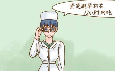两性小常识：紧急避孕药什么时间段吃？