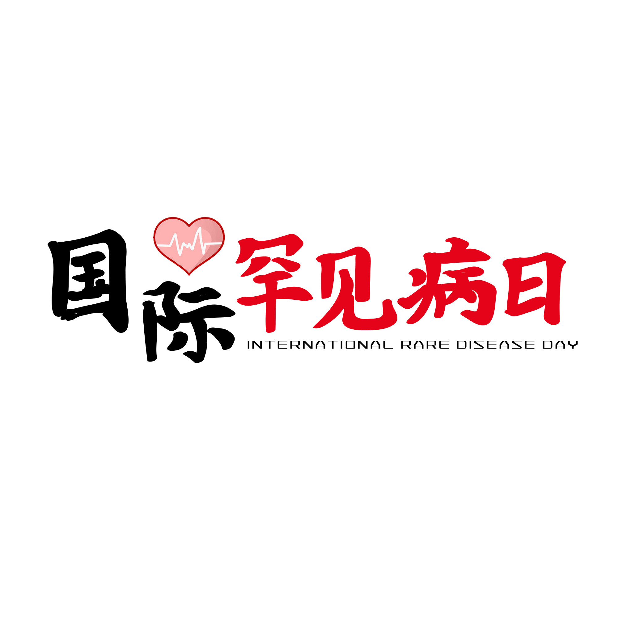 【国际罕见病日】为爱呐“罕”，让罕见 被看见!