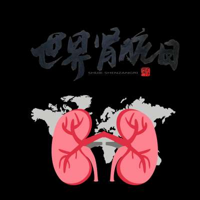 【世界肾脏日】看完马上去上了个厕所……