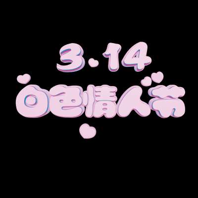 【白色情人节】和爱人一起吃“白”食