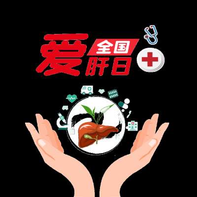 【全国爱肝日】来了解一些“肝”货!