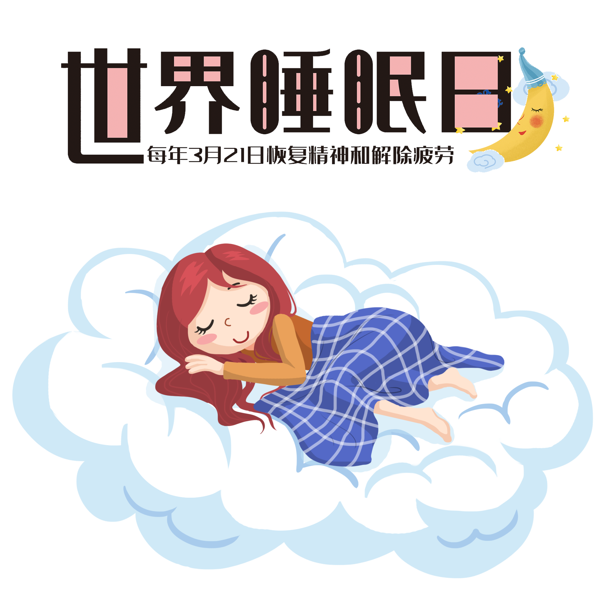 【世界睡眠日】认识睡眠重要性，学习入睡小技巧