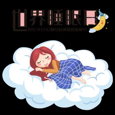 【世界睡眠日】认识睡眠重要性，学习入睡小技巧
