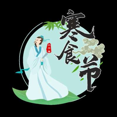 你知道清明节前还有个寒食节吗?