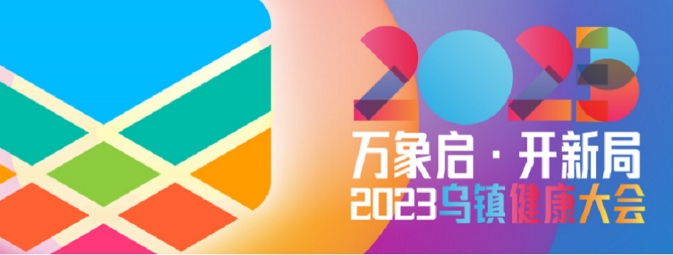 2023乌镇健康大会｜高端对话，大咖云集话可威®