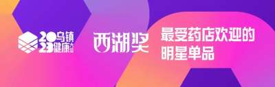 可威®成为最受药店欢迎的明星单品，以产品推动品牌再上新高度！